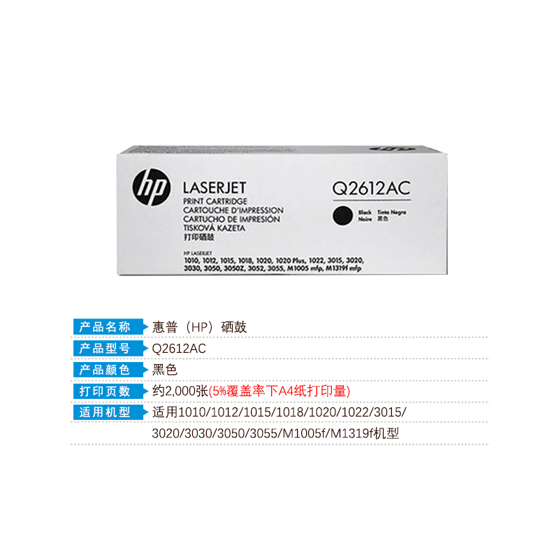惠普 HP Q2612AC 原装硒鼓 黑色 白包装 适用于1010 1012 1015 1020 3050 M1005 M1319f 计价单位:支