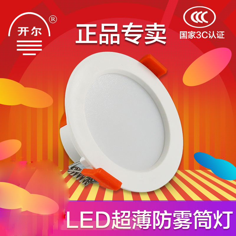 开尔  4W 精品筒灯 2.5寸 开孔 7.5公分 白光 6500K 计价单位:只