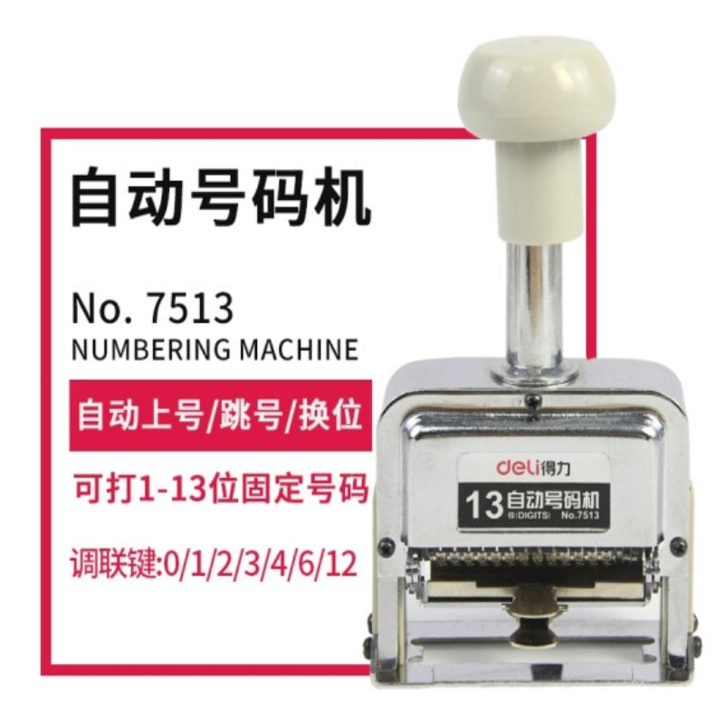 得力 deli 7513 号码机 13位 单支装 计价单位:支