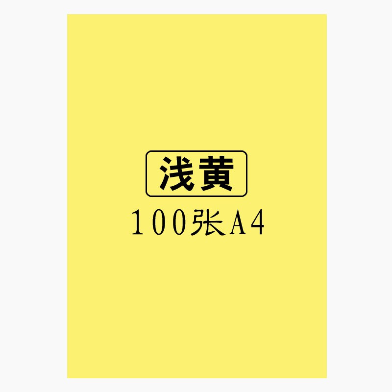 易利丰 Elifo a4 80g  彩色复印纸 浅黄色 100张 计价单位:包