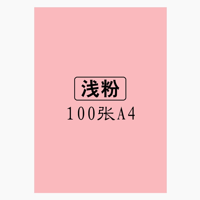 易利丰 Elifo A4 80g 彩色复印纸 浅粉色 100张/包 计价单位:包