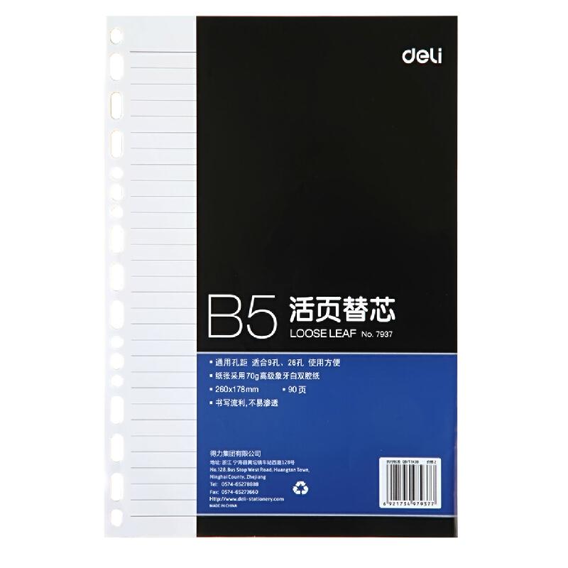 得力 deli 7937 活页本替芯  90页/本 单本装 计价单位:本