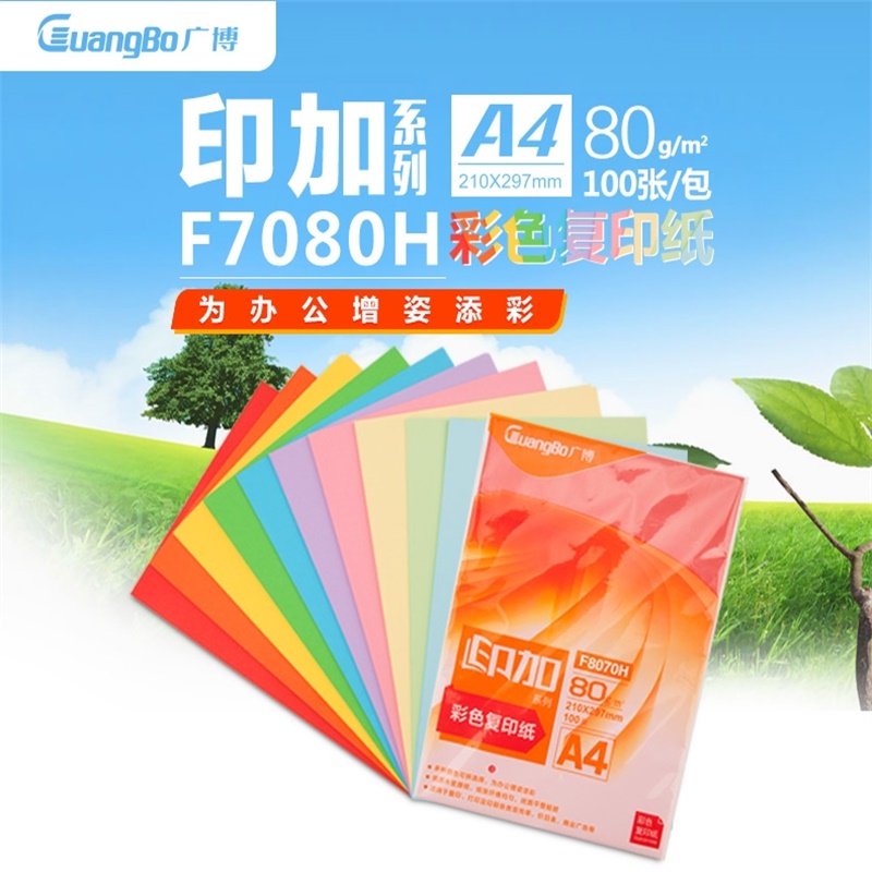 广博 Guangbo F8070H 彩色复印纸 印加系列 A4 80g 100张/包 颜色随机 计价单位:包