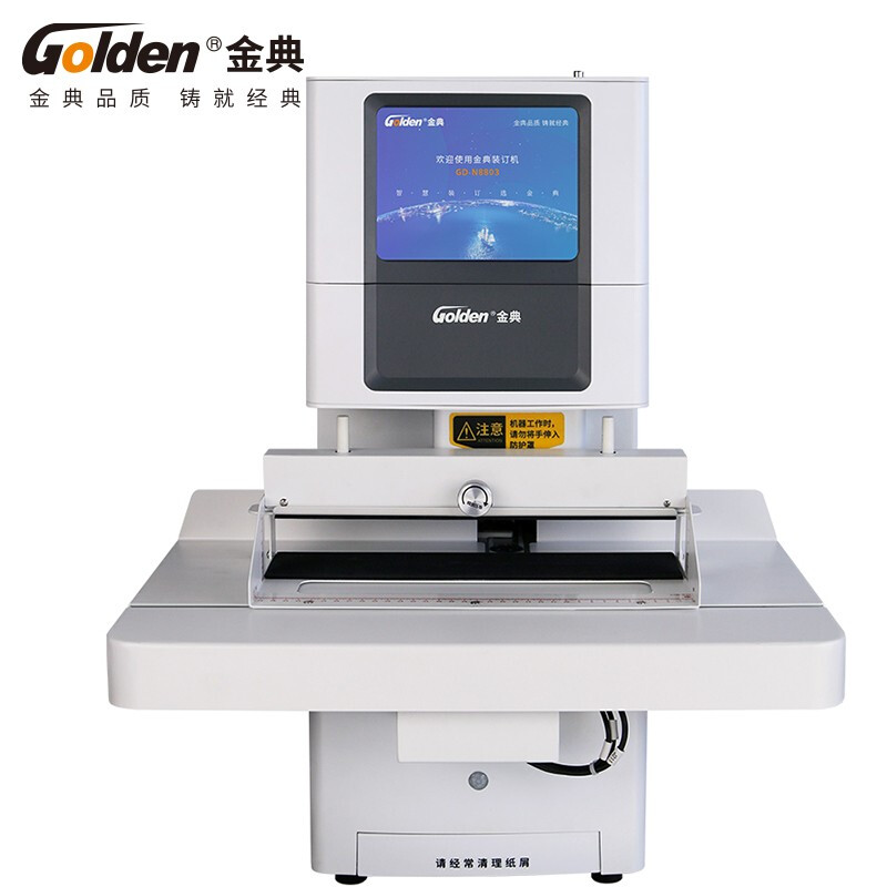 金典  GD-N8803 全自动财务凭证装订机 装订厚度50mm 计价单位:台