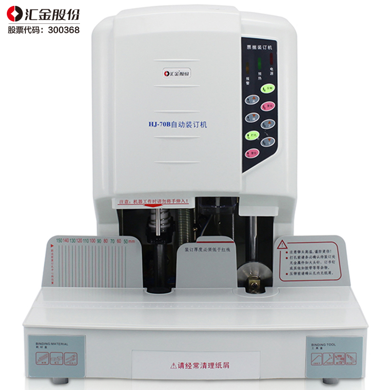 汇金 Huijin HJ-70B 财务凭证装订机 会计档案700页自动装订 计价单位:个