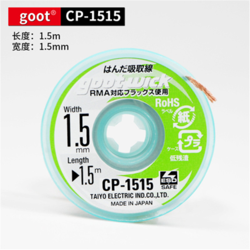 固特 CP-1515 吸锡线 1.5mm*1.5m 金色 计价单位:个