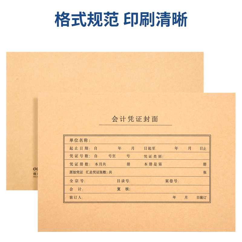 得力 deli 22016 A4通用凭证装订封面 298*212mm 50套/袋 计价单位:袋