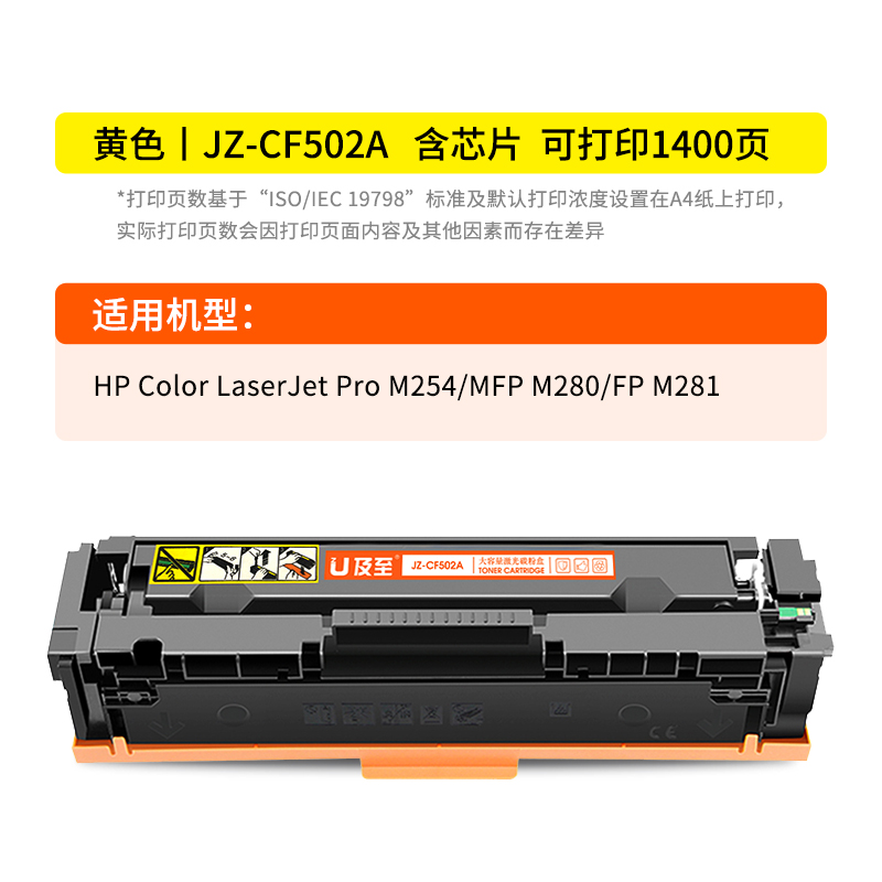 及至  JZ-CF502A 硒鼓 黄色 兰亭系列 HP Color LaserJet Pro M254 MFP M280 FP M281 计价单位:支