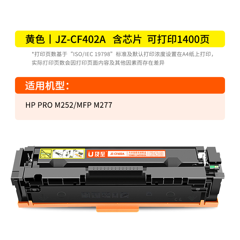 及至  JZ-CF402A 硒鼓 黄色 兰亭系列 适用机型 HP PRO M252 MFP M277 计价单位:支