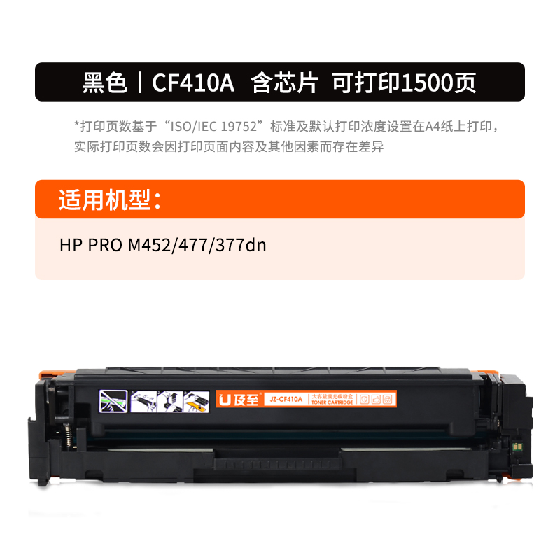 及至  JZ-CF410A 硒鼓 黑色 兰亭系列 适用机型 HP PRO M452 477 377dn 计价单位:支