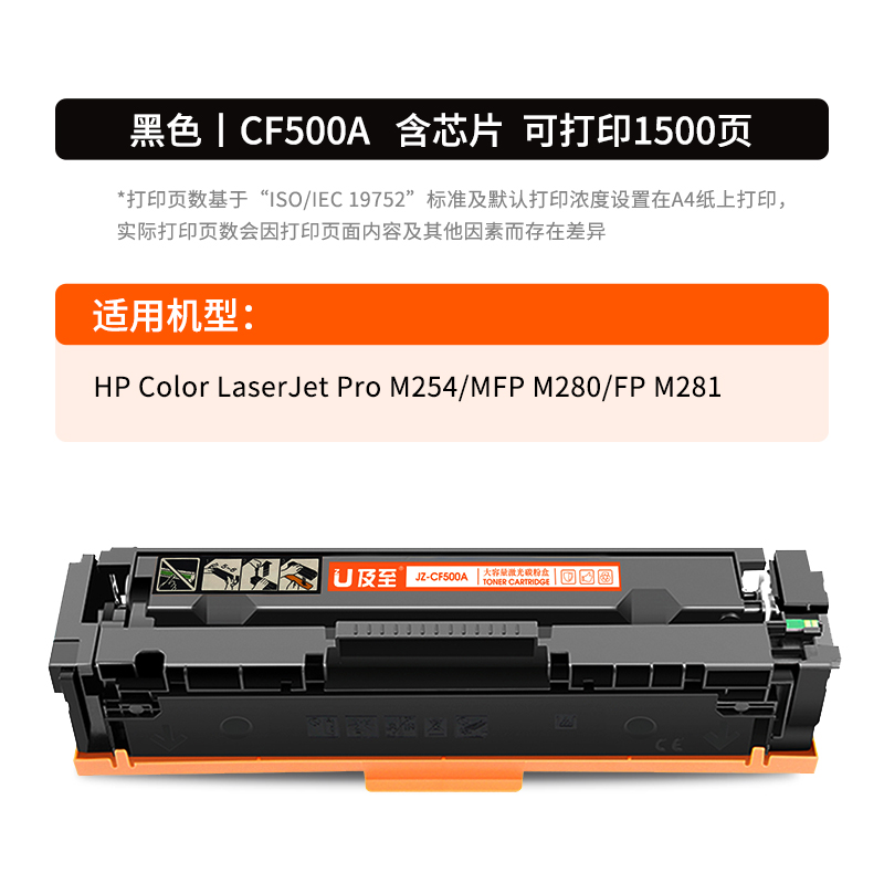 及至  JZ-CF500A 硒鼓 黑色 兰亭系列 适用机型HP Color LaserJet Pro M254 MFP M280 FP M281 计价单位:支