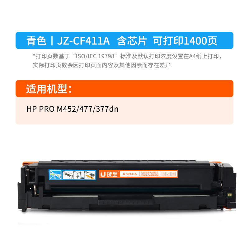 及至  JZ-CF411A 硒鼓 蓝色 兰亭系列 适用机型HP PRO M452 477 377dn 计价单位:支