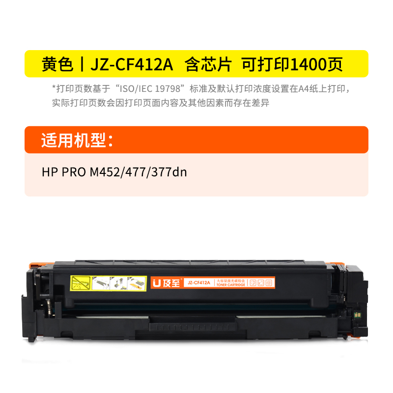 及至  JZ-CF412A 硒鼓 黄色 兰亭系列 适用机型 HP PRO M452 477 377dn 计价单位:支