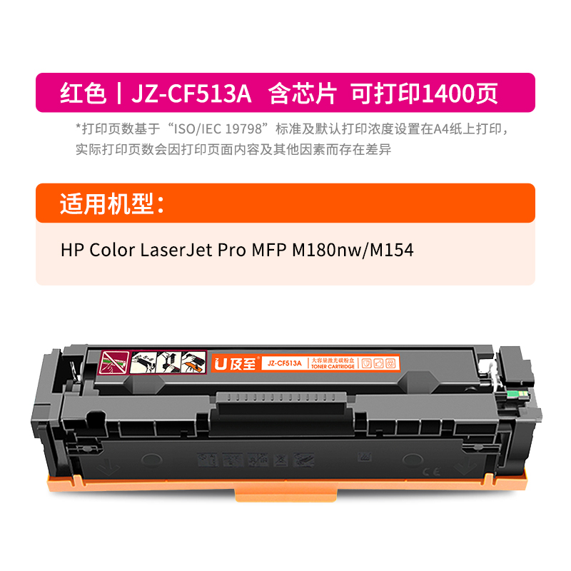 及至  JZ-CF513A 硒鼓 红色 兰亭系列 适用机型HP Color LaserJet Pro MFP M180nw M154 计价单位:支