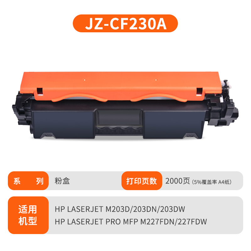 及至  JZ-CF230A 粉盒 黑色 兰亭系列 适用机型 HP LaserJet M203d 203dn 203dw HP LaserJet Pro MFP M227fdn 227fdw 计价单位:支