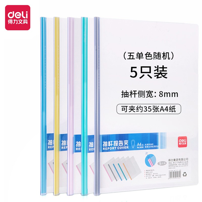 得力 deli 5530 混色 抽杆夹 5只/包 计价单位:包