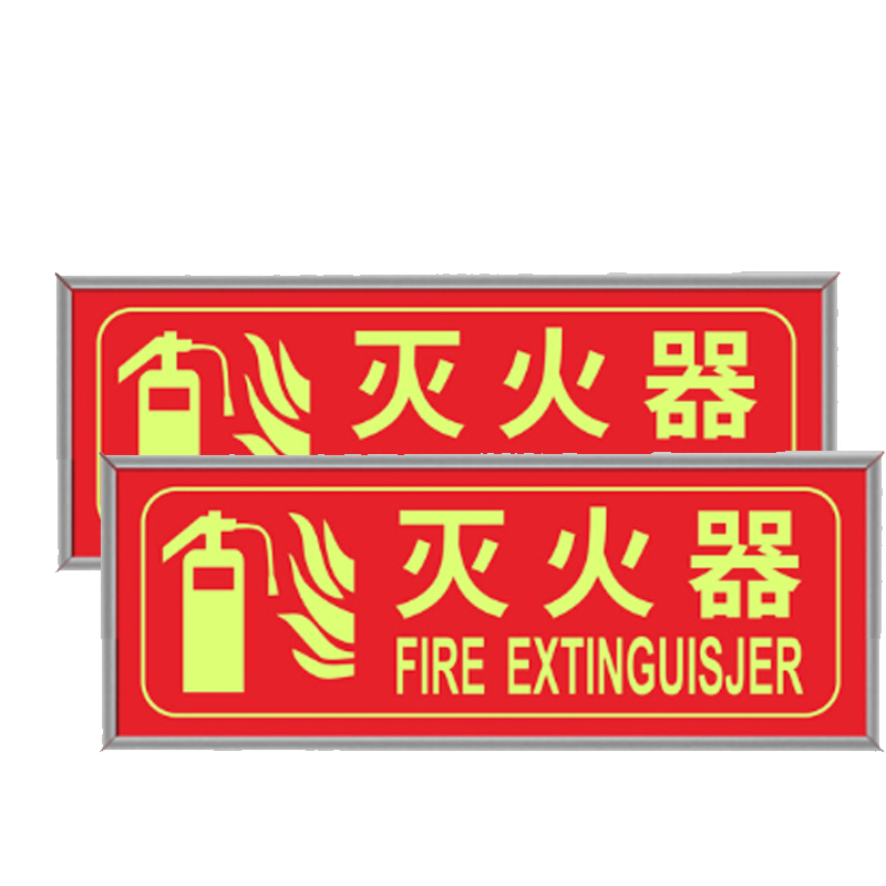 谋福  9490 消防标识指示牌 灭火器 银包边 自发光 PVC自粘贴 计价单位:个