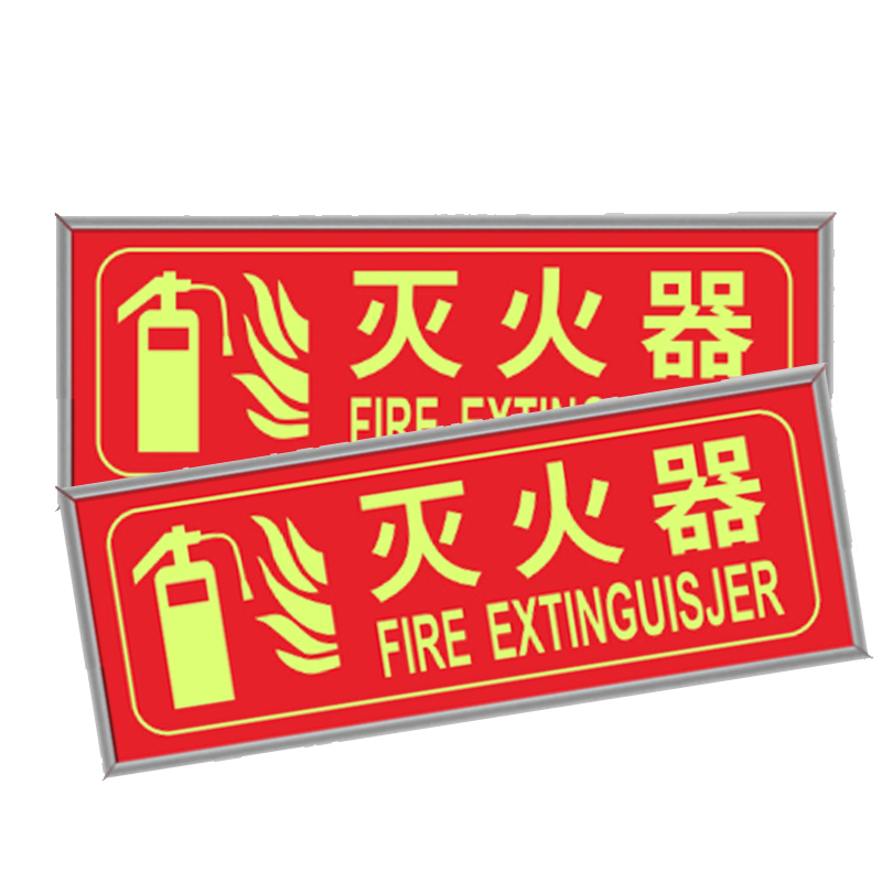 谋福  9490 消防标识指示牌 灭火器 银包边 自发光 PVC自粘贴 计价单位:个