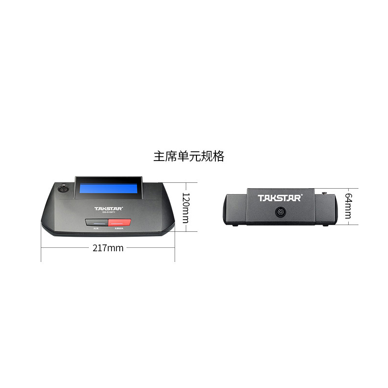 得胜 TAKSTAR DG-S100T1 手拉手会议系统麦克风 主席单元 计价单位:个