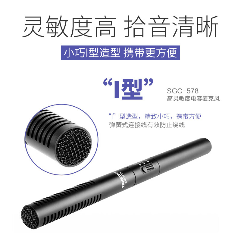 得胜 Takstar SGC-578 专业采访麦克风 计价单位:支