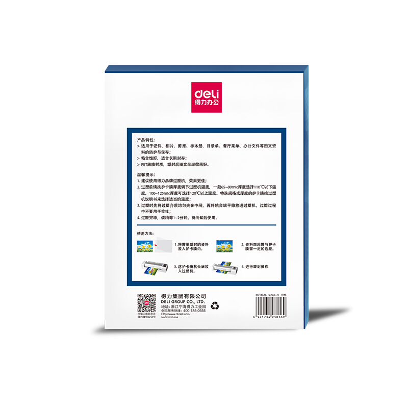 得力 deli 3816 塑封膜 216*303mm  A4 100张/包 计价单位:包