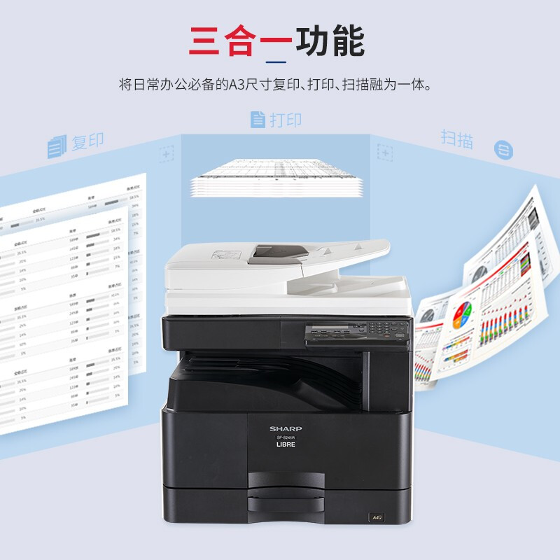 夏普  SF-S245R 黑白复合机 A3幅面 含输稿器 单纸盒 计价单位:套