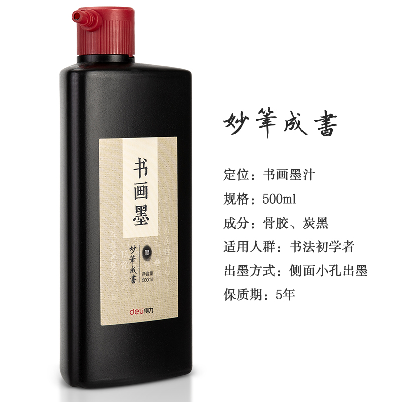 得力 deli 75513 高级书画墨汁 500ml 浓黑款 计价单位:瓶