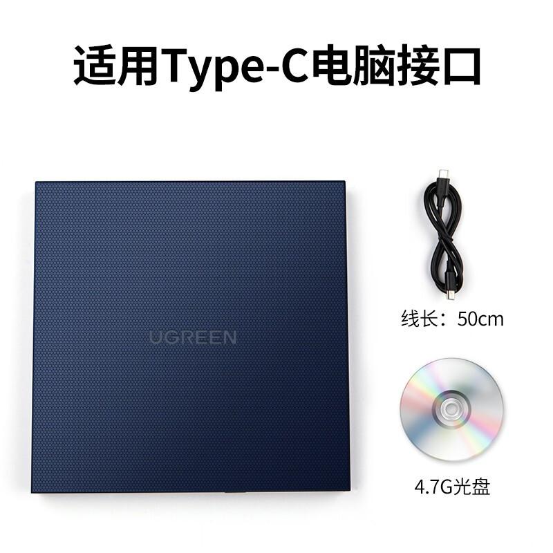 绿联 UGREEN 60811 外置光驱 Type-C款 免驱动 计价单位:台