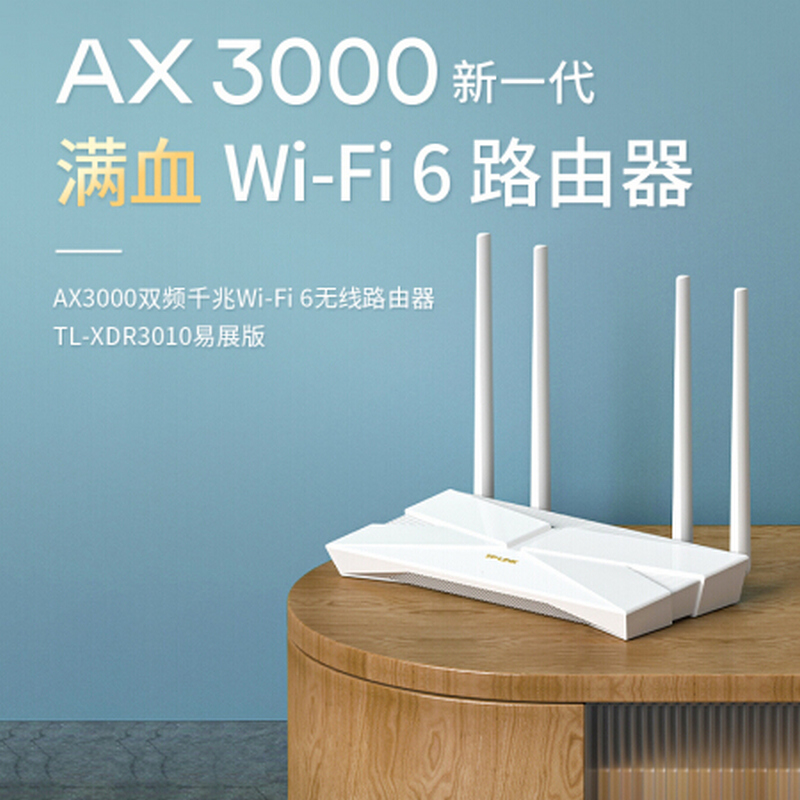 普联 TP-LINK TL-XDR3010易展版 WiFi6无线路由器 5G双频易展 千兆端口 计价单位:个