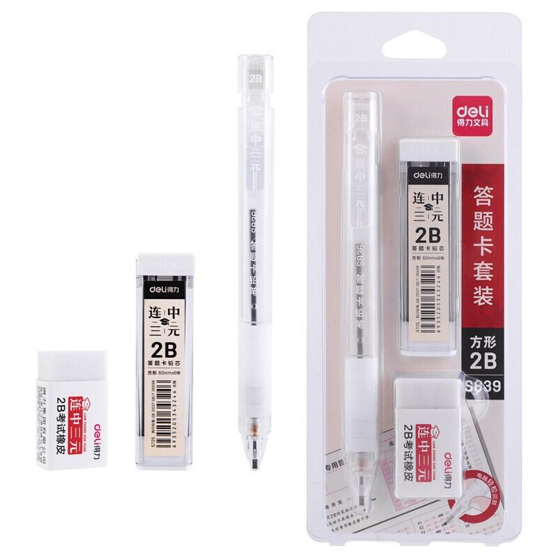得力 deli KS-S839 答题卡套装 含活动铅笔 2B自动铅芯 橡皮擦 计价单位:套