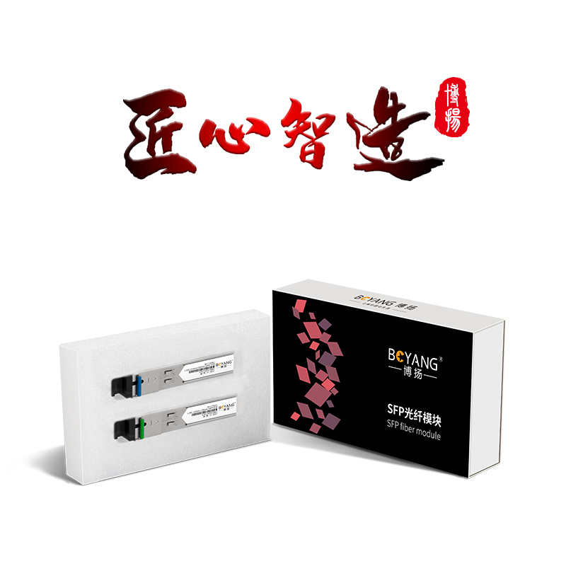 博扬  BY-1.25GA/B220-SC SFP光模块 千兆1.25G单模单纤 1310/1550nm 20km SC 兼容H3C 2支/对 计价单位:对