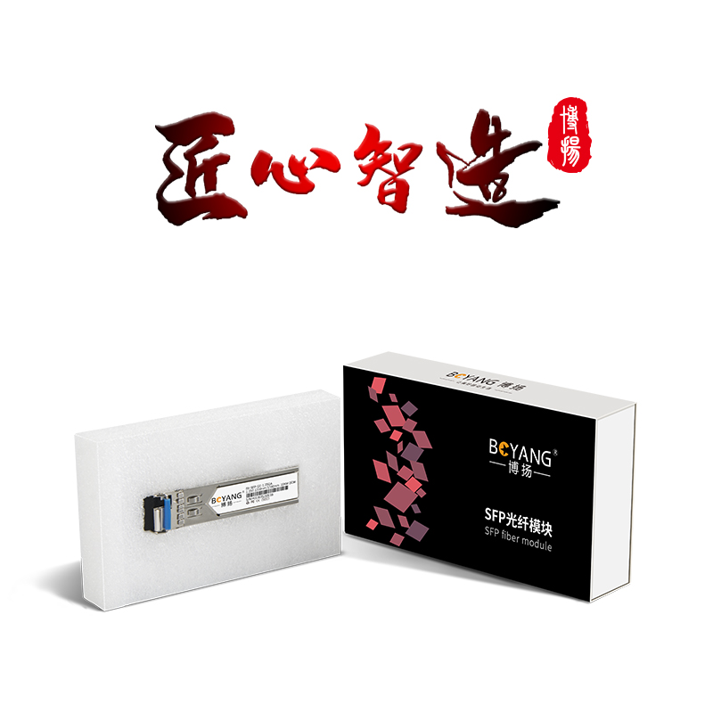 博扬  BY-1.25GA120 SFP光模块 千兆1.25G单模单纤 1310nm 20km LC A端兼容华为 计价单位:支