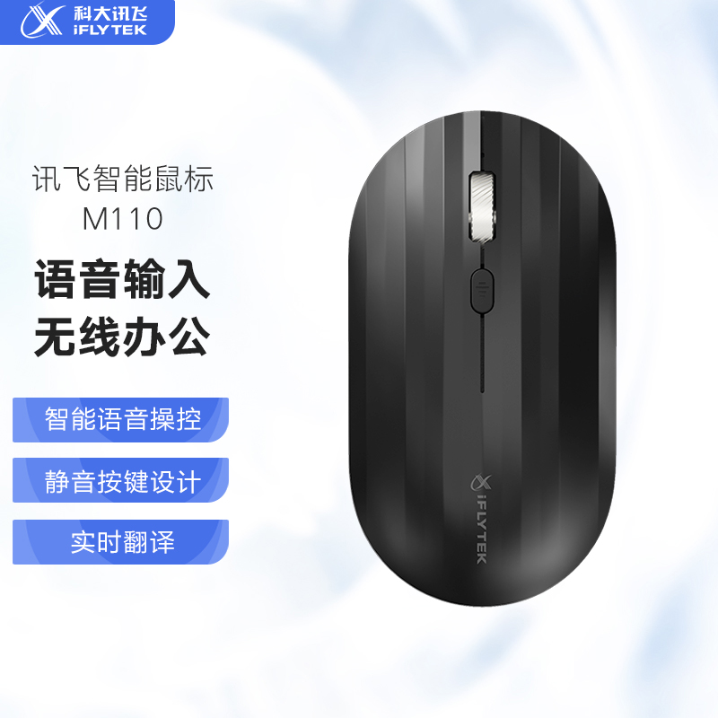 科大讯飞 IFLYTEK M110 智能鼠标  无线办公 充电鼠标 石墨黑 计价单位: 个