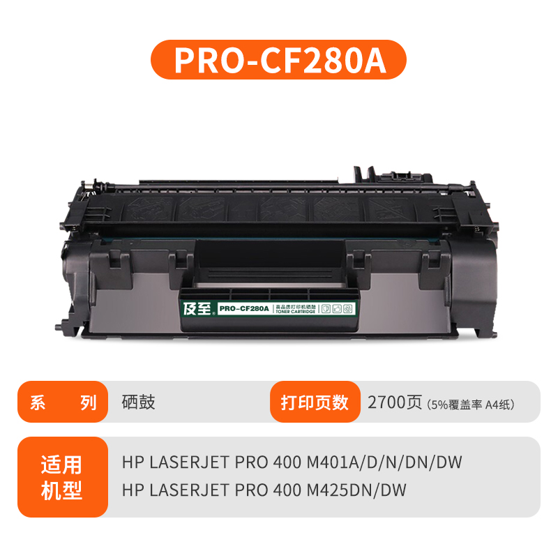 及至  PRO-CF280A 硒鼓 黑色 专业版 适配惠普M401A M401N M401DN M425DN M425DW 计价单位: 支
