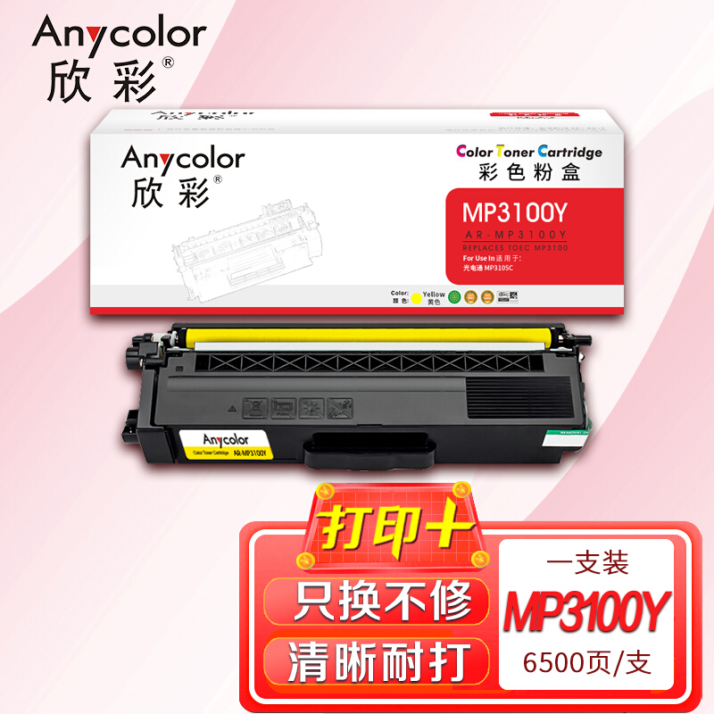 欣彩 AR-MP3100Y 粉盒 黄色 适用光电通 MP3100CDN MP3105CDN MP3150CDN 计价单位: 支 欣彩 AR-MP3100Y 粉盒 黄色 适用光电通 MP3100CDN MP3105CDN MP3150CDN 计价单位: 支