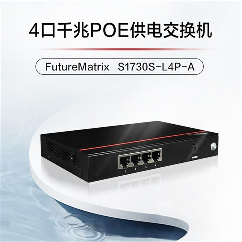 华为 HUAWEI S1730S-L4P-A 交换机 4口千兆以太网端口 POE供电 网络分流器 计价单位: 台