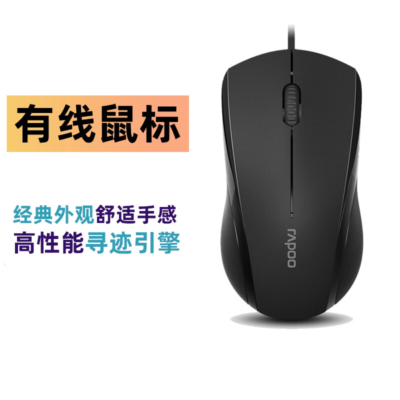 雷柏 RAPOO N18 鼠标 有线 USB 黑色 计价单位: 个 雷柏 RAPOO N18 鼠标 有线 USB 黑色 计价单位: 个
