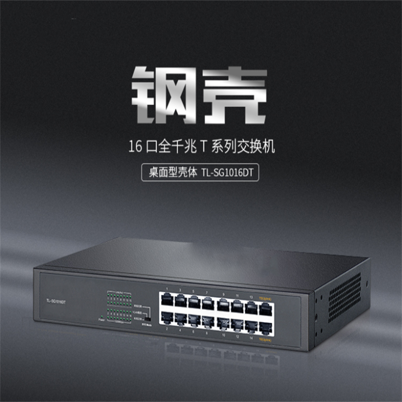 普联 TP-LINK TL-SG1016DT 网络交换机 计价单位:个
