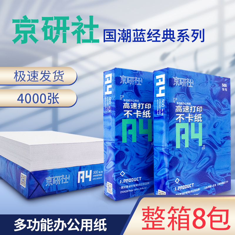 京研社  A4 70g 双面复印纸 国潮蓝 500张/包 8包/箱 计价单位:箱 京研社  A4 70g 双面复印纸 国潮蓝 500张/包 8包/箱 计价单位:箱