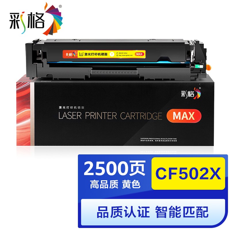 彩格  CF502X 硒鼓 MAX版 黄色 打印量2500页 适用惠普hp M254dn 254dw 254nw M280nw m281cdw m281fdn m281fdw 计价单位:支