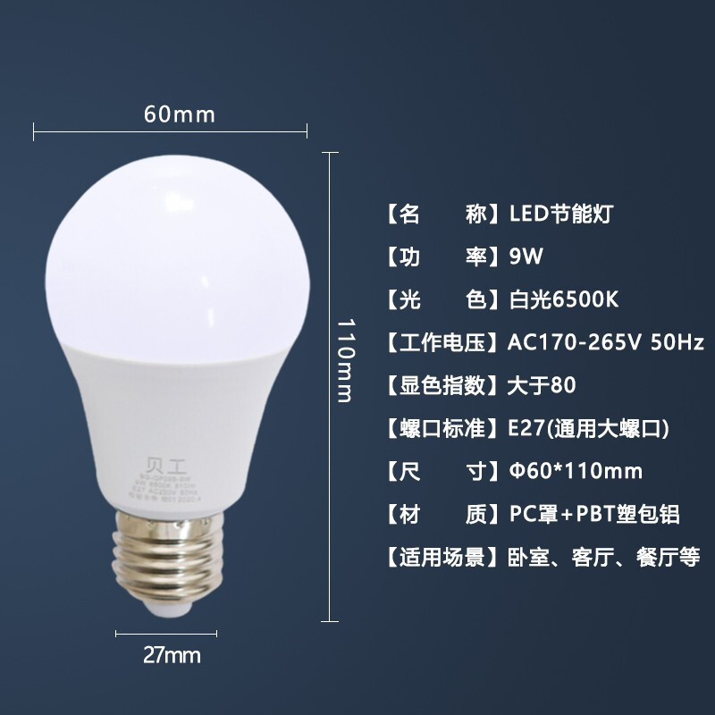 贝工  BG-QP09B-9W LED灯泡节能灯泡 E27大螺口 9瓦 白光 计价单位:个
