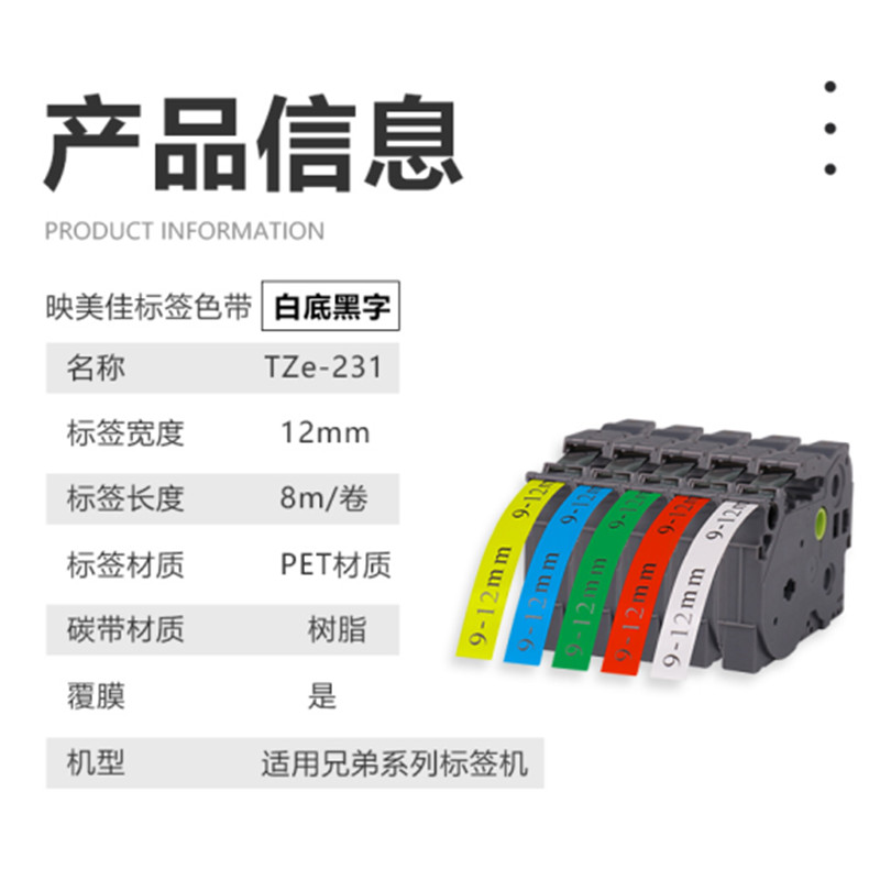 映美佳  Y-TZe-231 标签机色带 12mm 白底黑字TZe-231适用兄弟 标签色带PT-D210 450 600 E550W P700 900不干胶标签纸  计价单位:个
