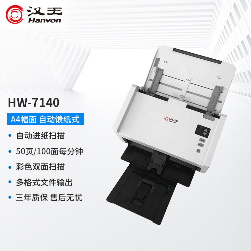 汉王 Hanvon HW-7140 扫描仪 A4幅面 白色 尺寸：316*191*168mm 计价单位:台 计价单位:台