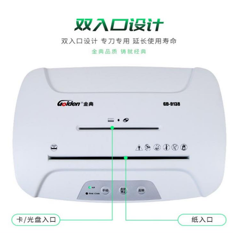 金典  GD-9138 碎纸机 5级保密 20L 单次碎纸8张 计价单位:台