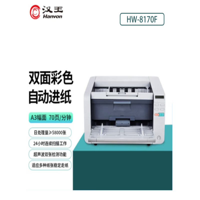 汉王 Hanvon HW-8170F 馈纸式高速档案扫描仪 U+直双通道 A3幅面 计价单位:台 汉王 Hanvon HW-8170F 馈纸式高速档案扫描仪 U+直双通道 A3幅面 计价单位:台