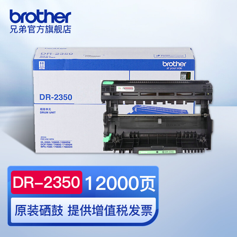 兄弟 brother DR-2350 硒鼓 7080D 7180DN 7380 7480D 7880DN 计价单位:个