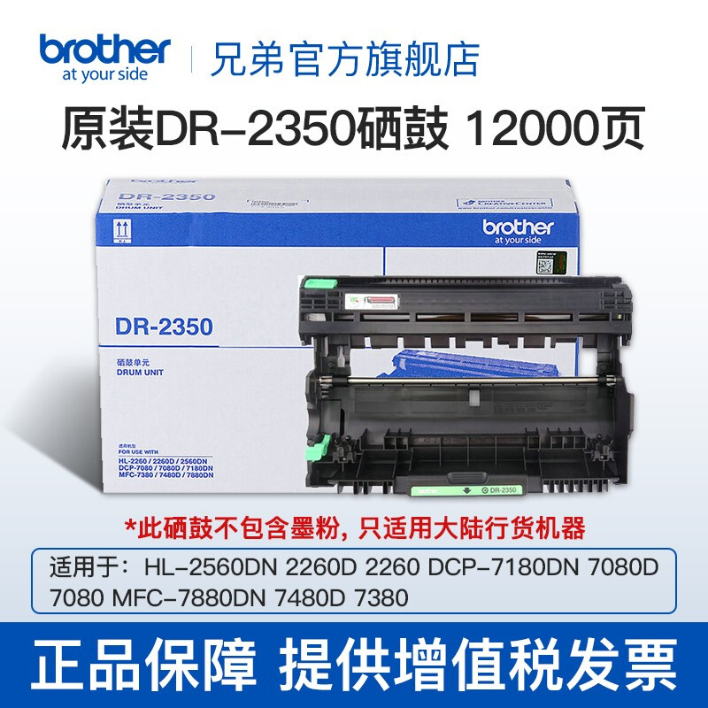 兄弟 brother DR-2350 硒鼓 7080D 7180DN 7380 7480D 7880DN 计价单位:个