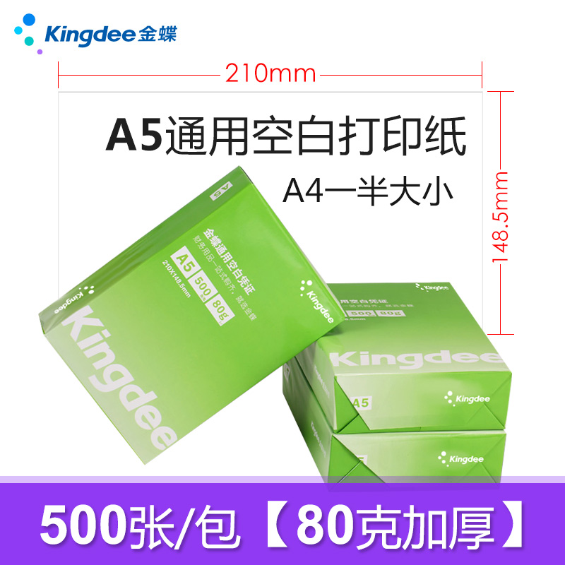 金蝶  A5 80g 复印纸 500张/包 计价单位:包