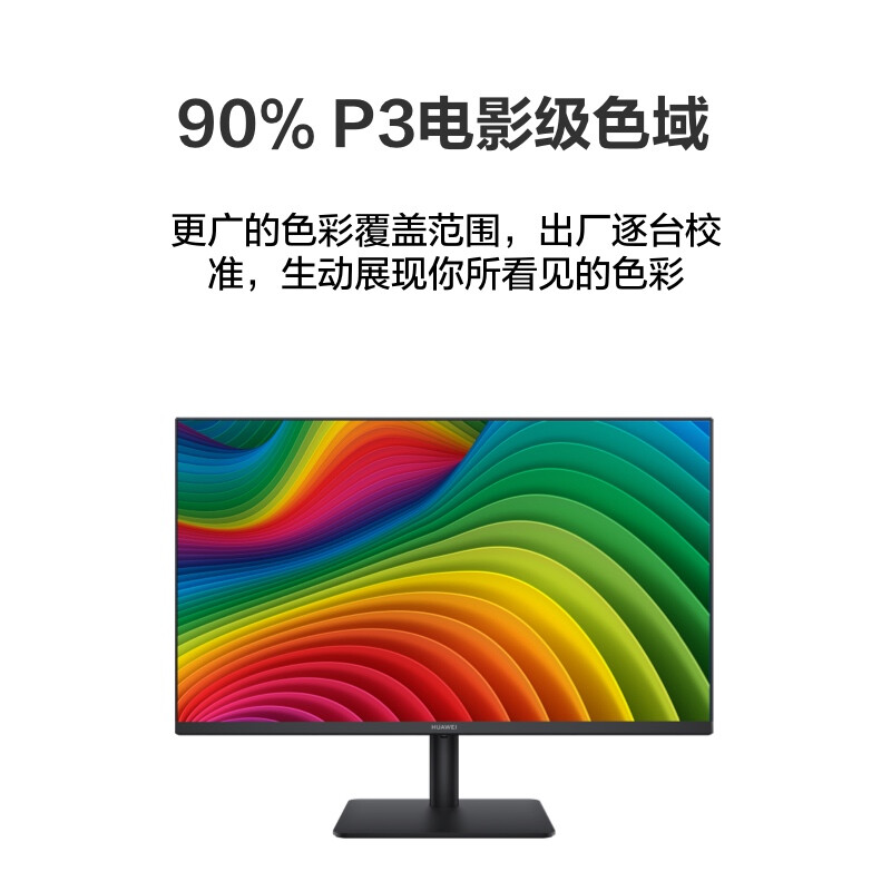 华为 HUAWEI MateView SE 23.8英寸显示器 IPS全面屏 P3广色域 75Hz 低蓝光无频闪双重护眼 DP+HDMI 旋转升降支架版 计价单位:台