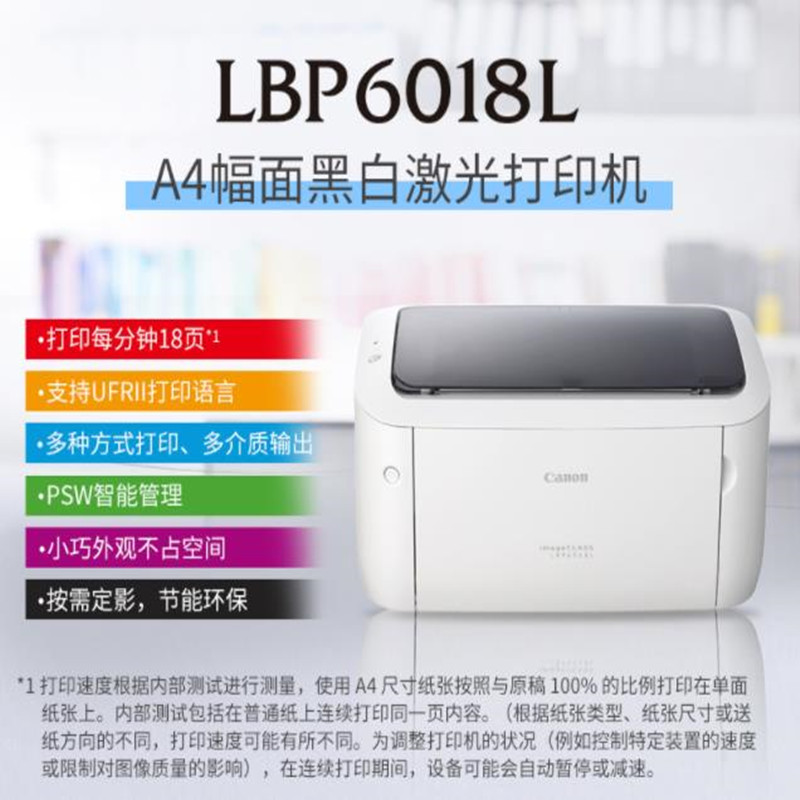 佳能 CANON LBP6018L A4幅面黑白激光单功能打印机快速打印 节能环保 家用 商用 计价单位:台 佳能 CANON LBP6018L A4幅面黑白激光单功能打印机快速打印 节能环保 家用 商用 计价单位:台